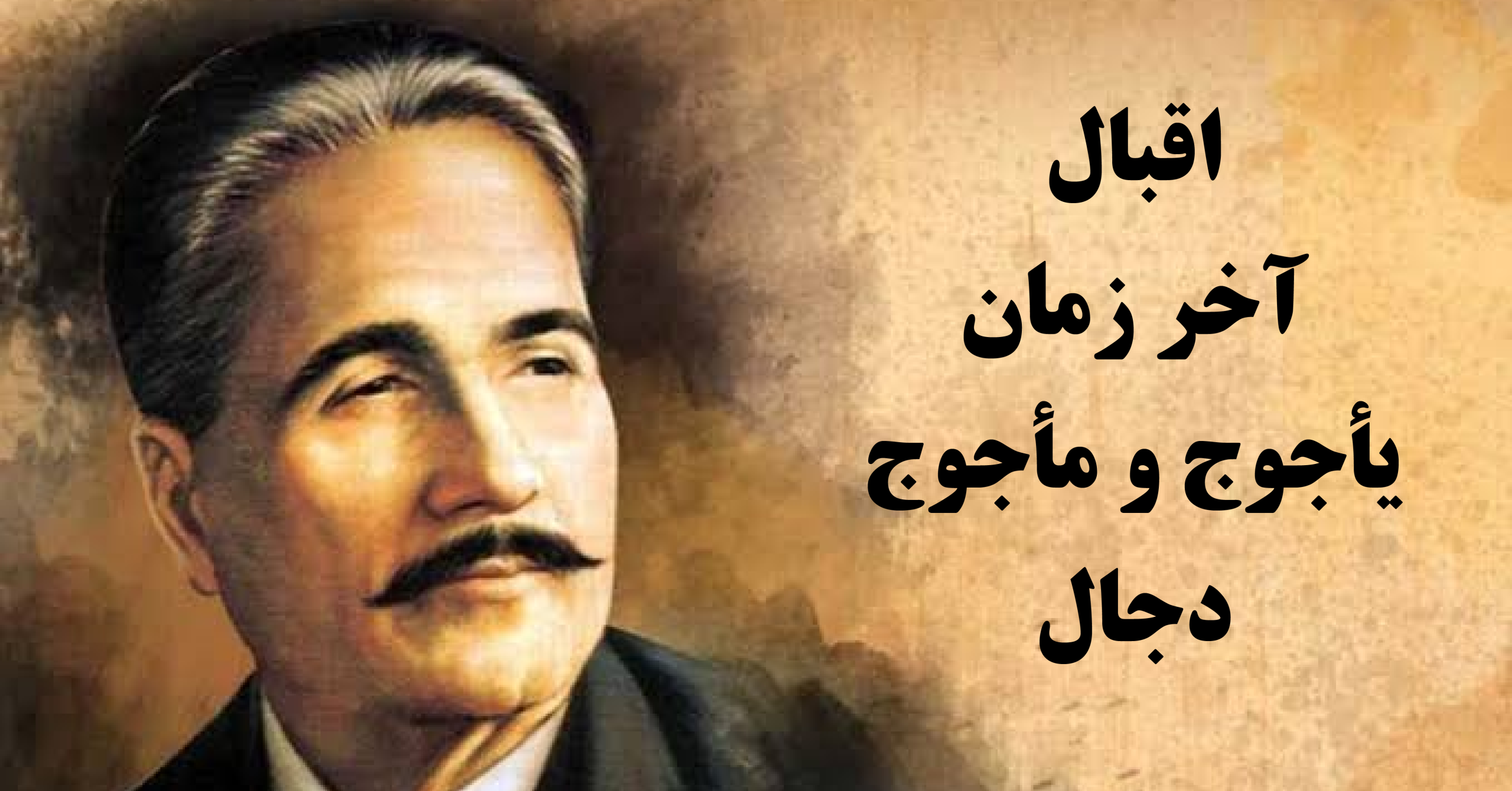اقبال و آخر زمان