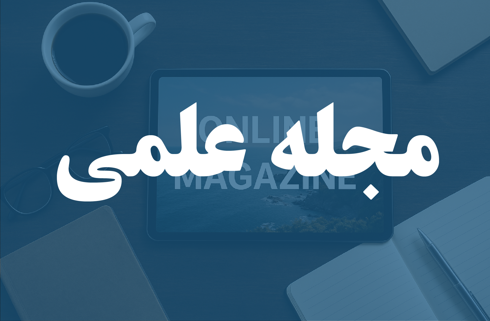 مجله علمی چراغ لاله-01