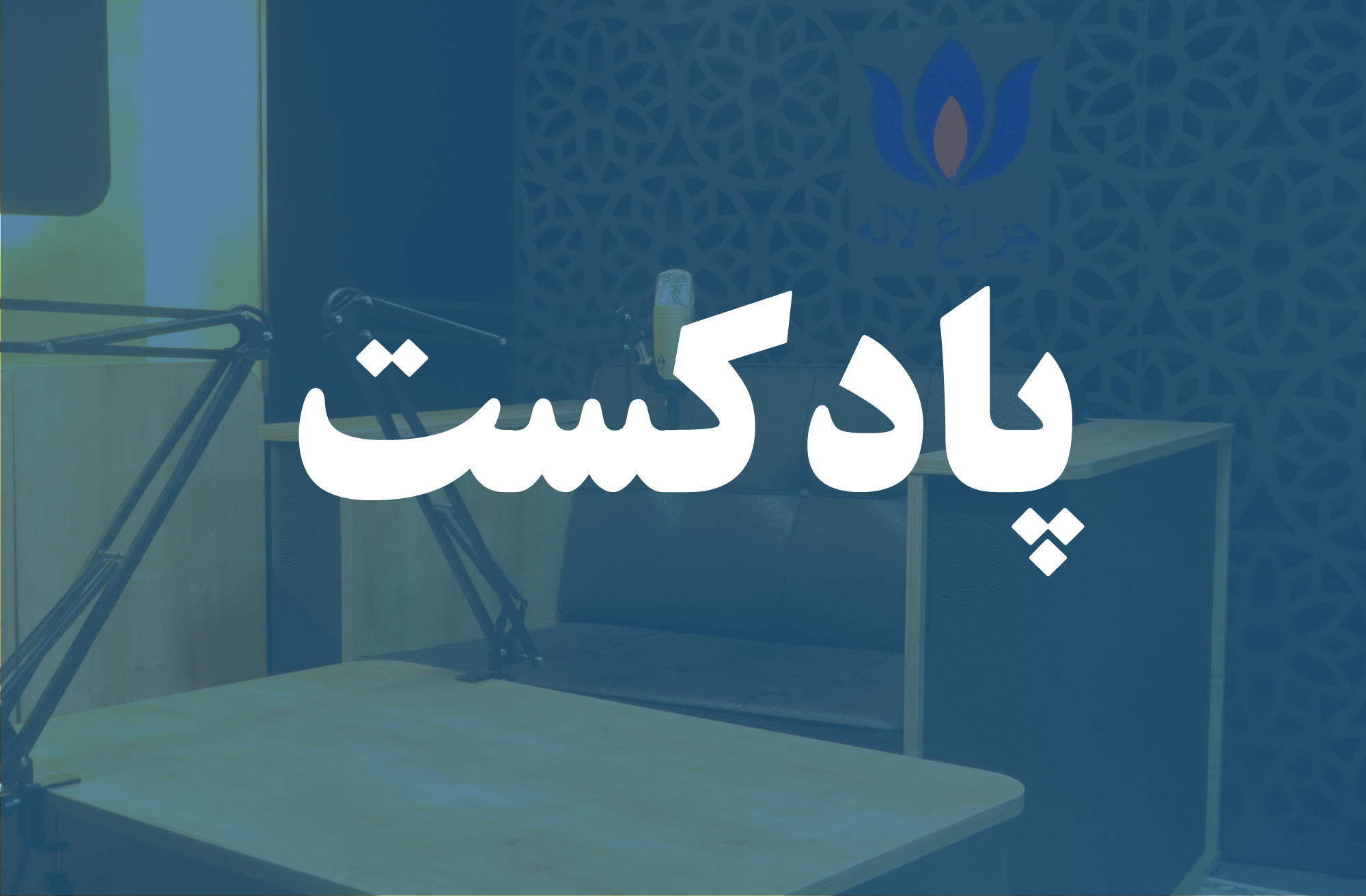 پادکست چراغ لاله-01
