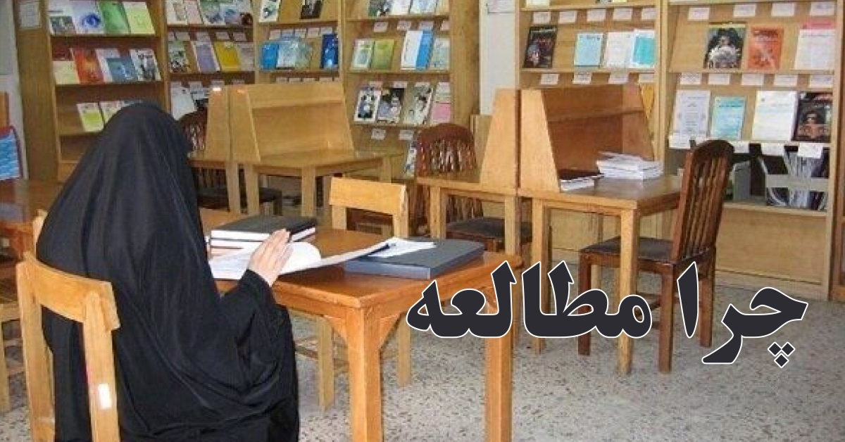 چرا مطالعه و چگونه