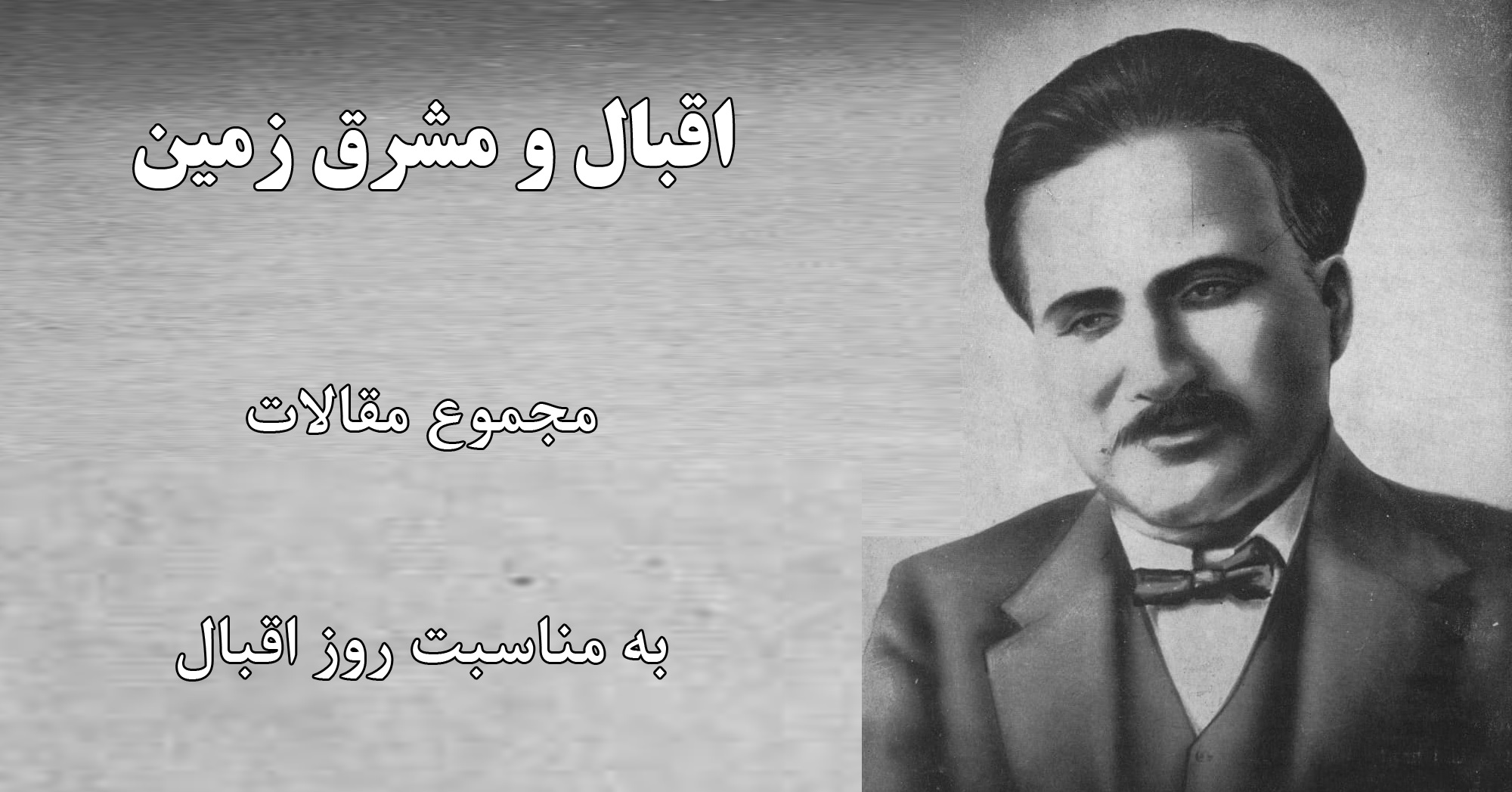اقبال و مشرق زمین- مجموع مقالات به مناسبت روز اقبال